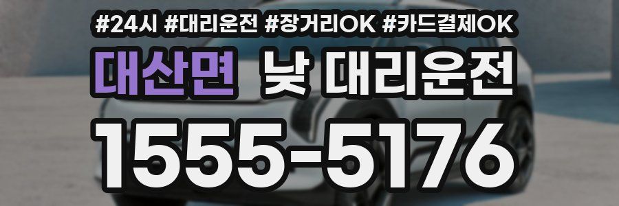 대산면 낮 대리운전