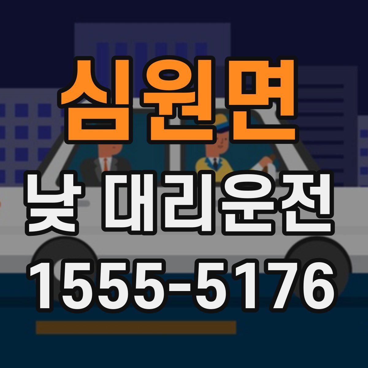 심원면 낮 대리운전