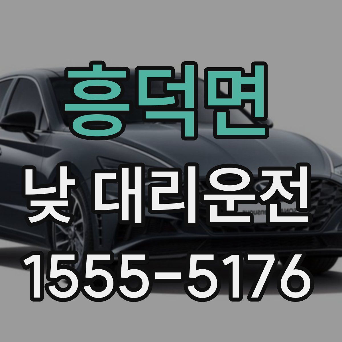 흥덕면 낮 대리운전