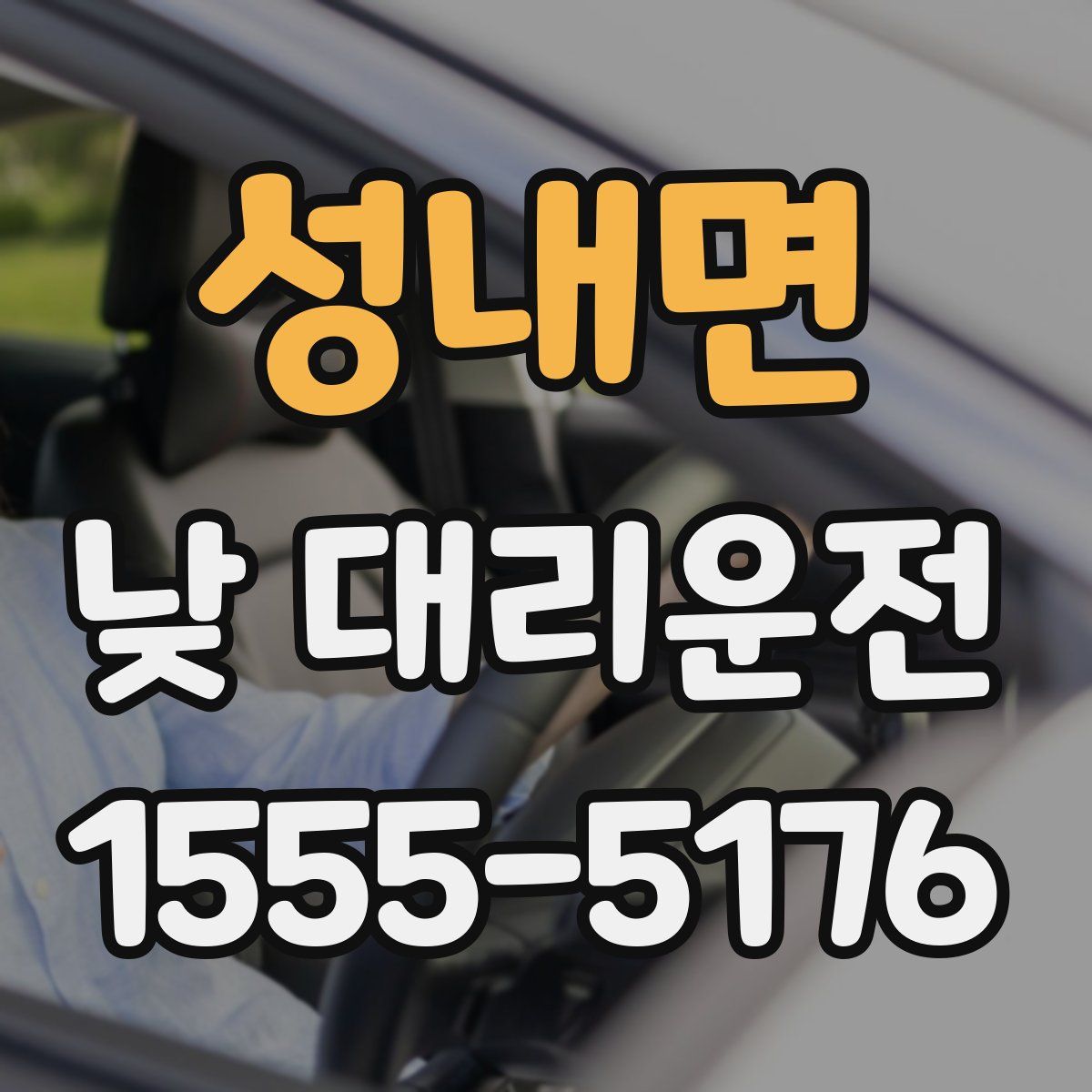 성내면 낮 대리운전