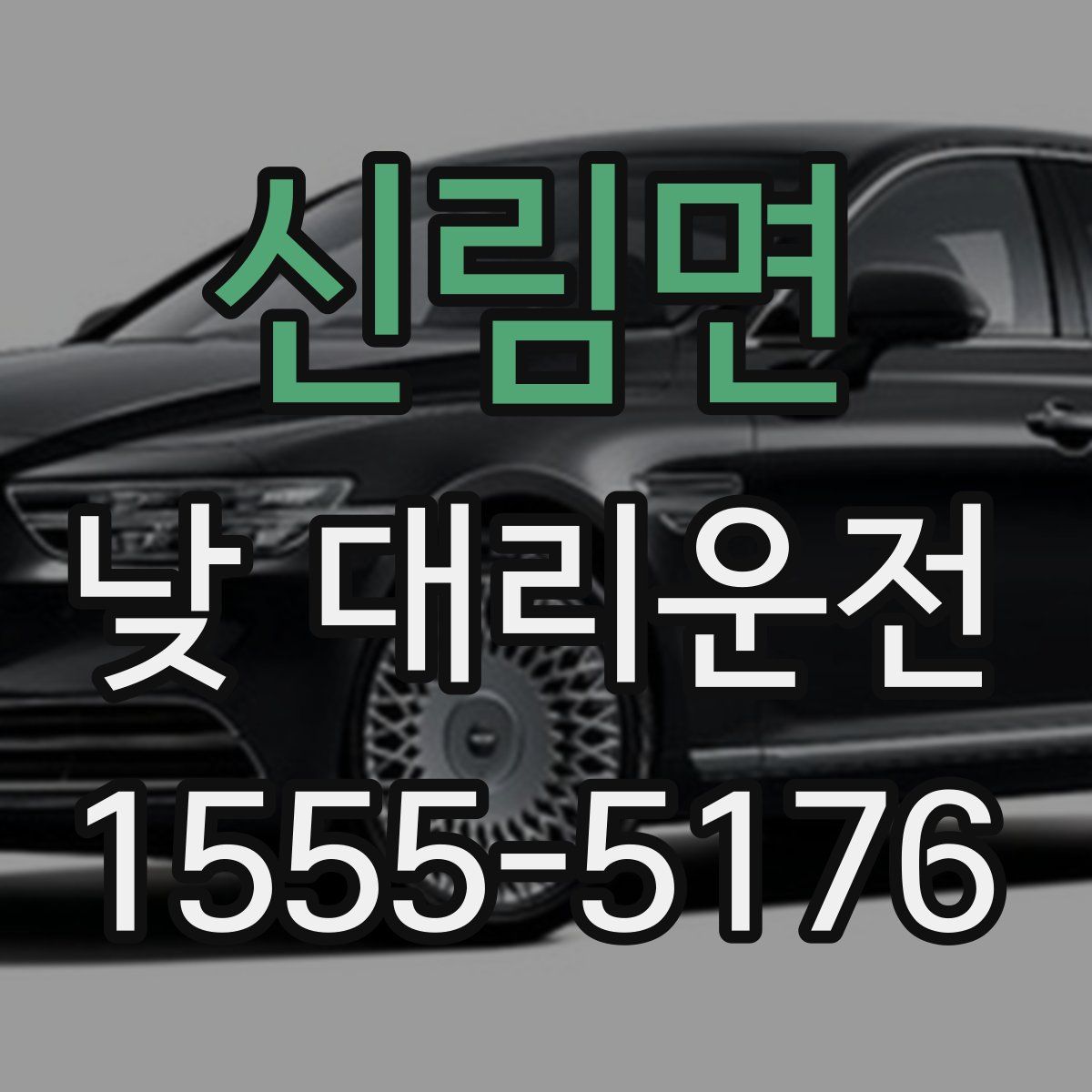 신림면 낮 대리운전