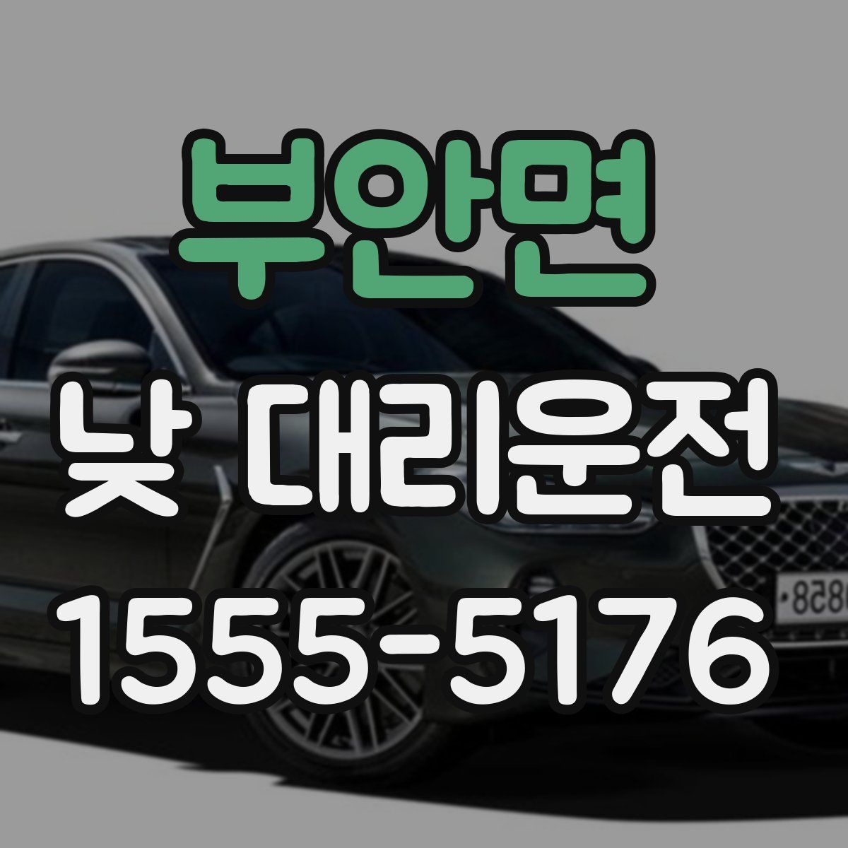 부안면 낮 대리운전