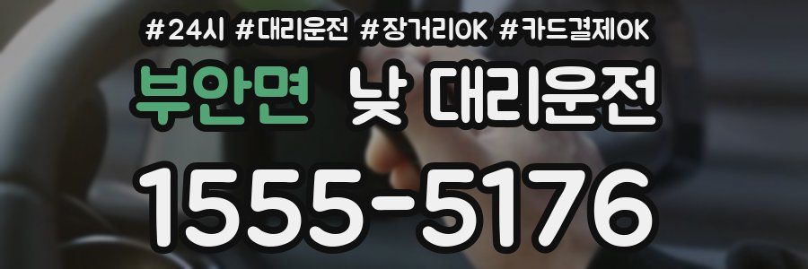 부안면 낮 대리운전