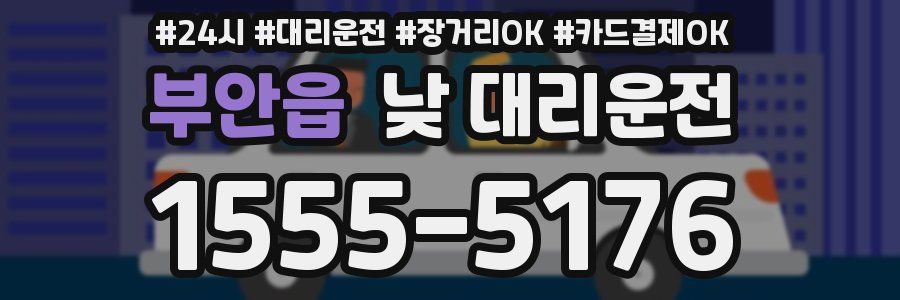 부안읍 낮 대리운전