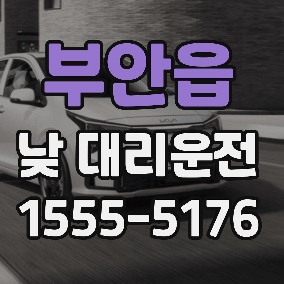 부안읍 낮 대리운전