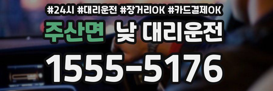 주산면 낮 대리운전