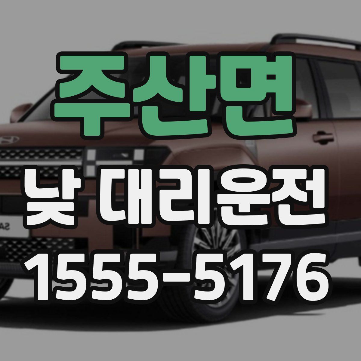 주산면 낮 대리운전