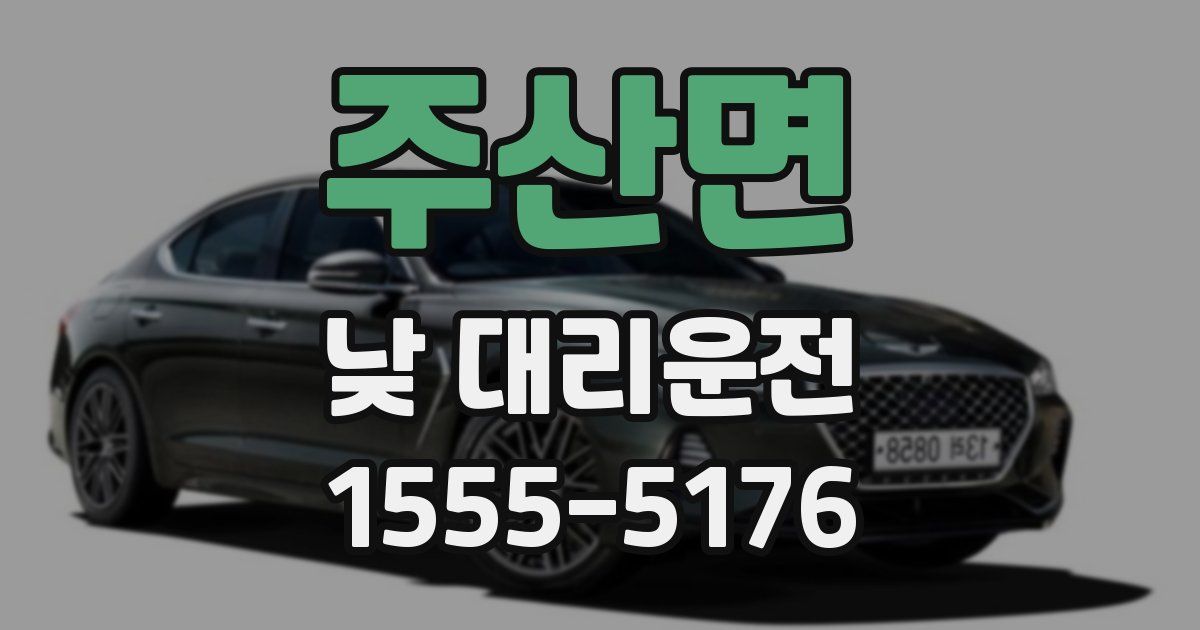 주산면 낮 대리운전