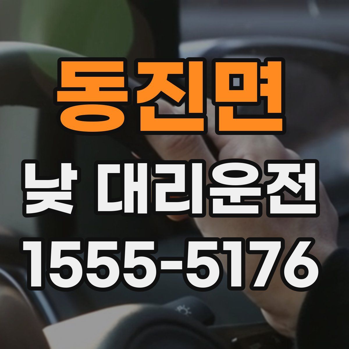 동진면 낮 대리운전