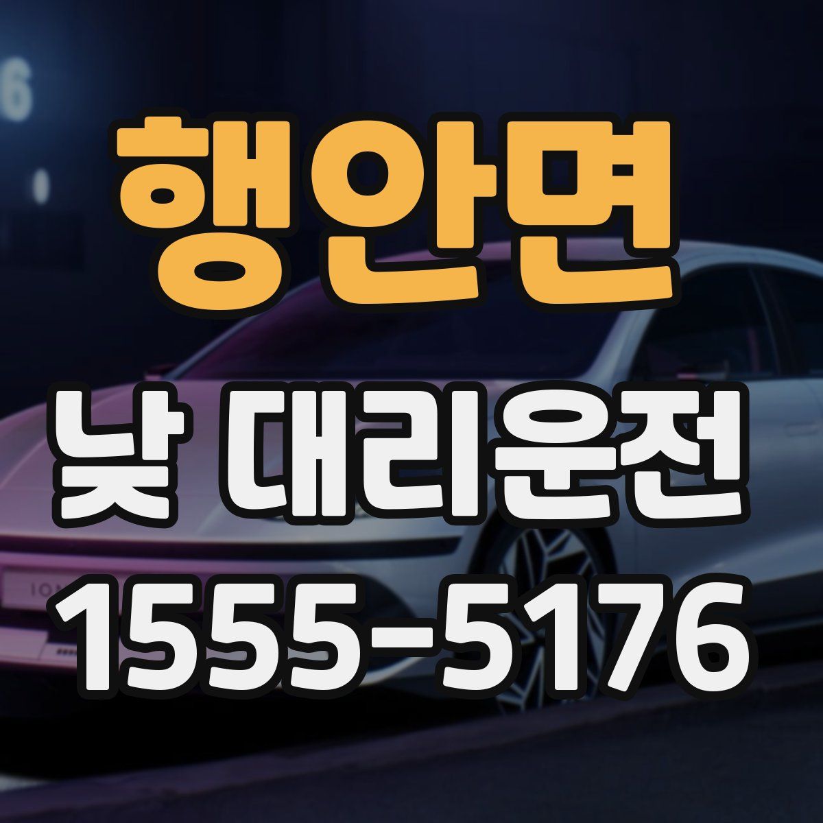 행안면 낮 대리운전