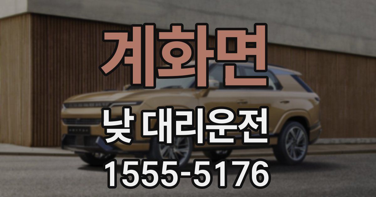 계화면 낮 대리운전