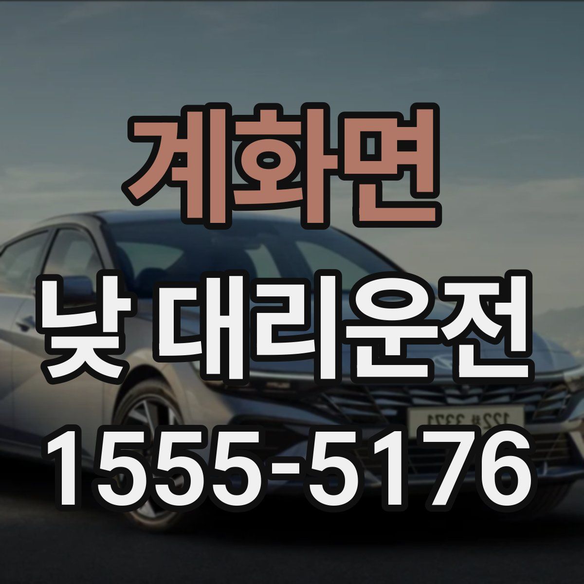 계화면 낮 대리운전