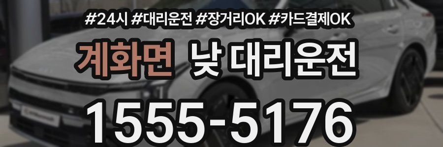 계화면 낮 대리운전