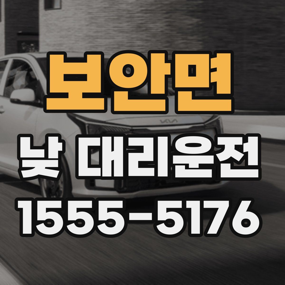 보안면 낮 대리운전