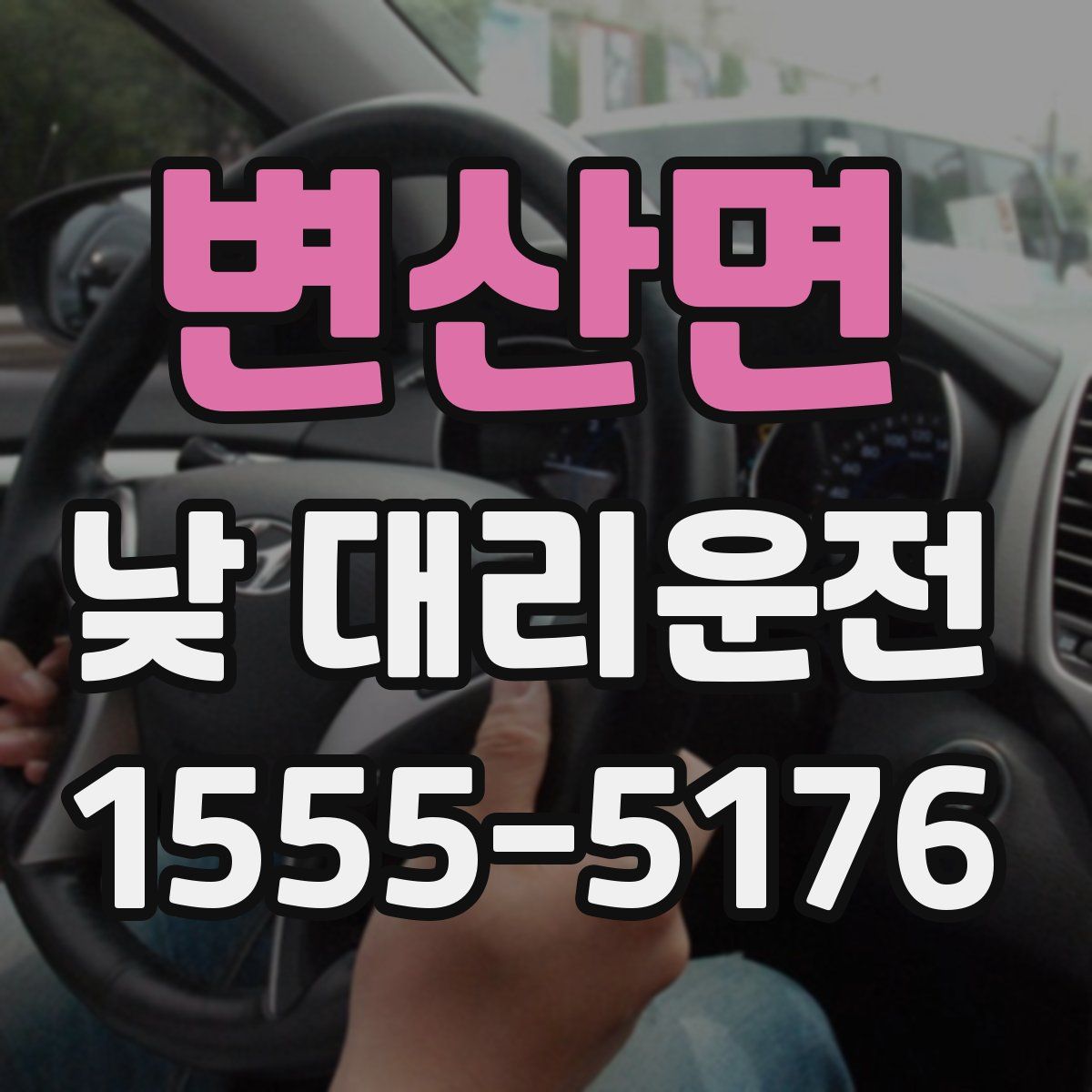변산면 낮 대리운전