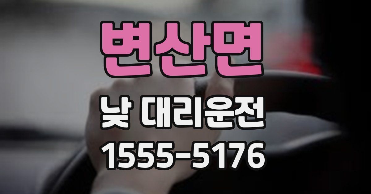 변산면 낮 대리운전