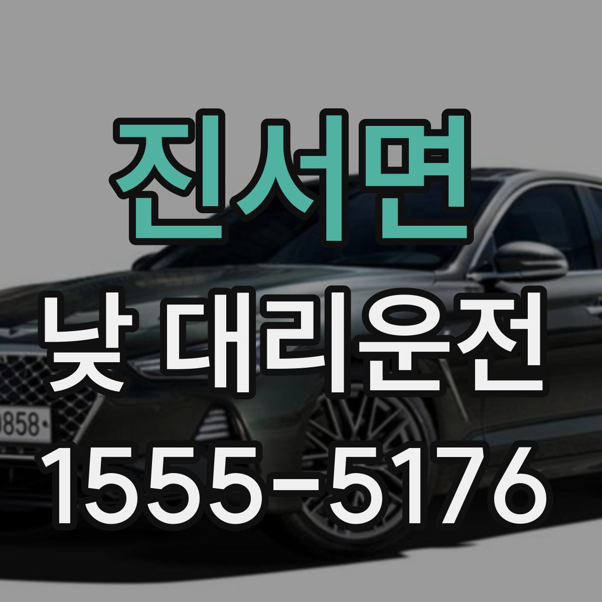 진서면 낮 대리운전