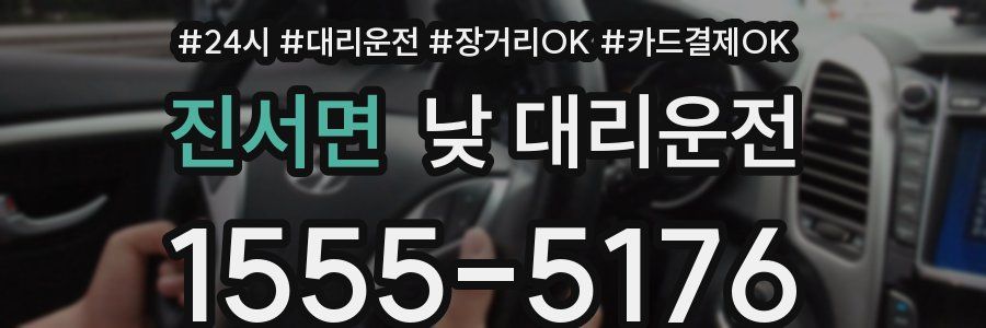 진서면 낮 대리운전