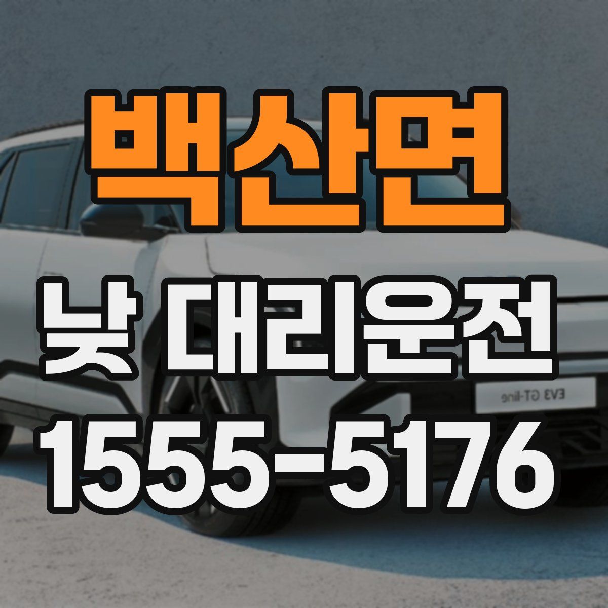 백산면 낮 대리운전