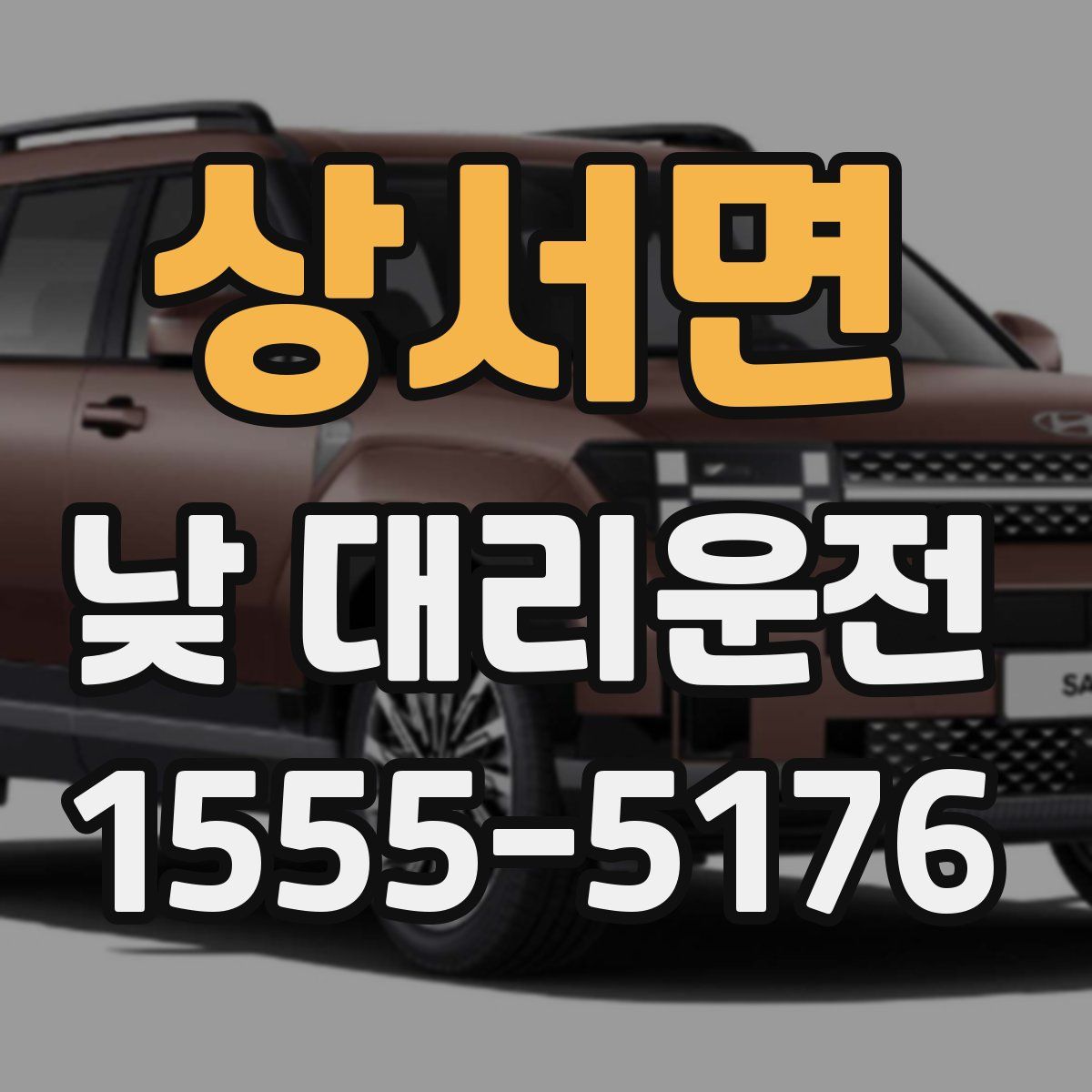 상서면 낮 대리운전