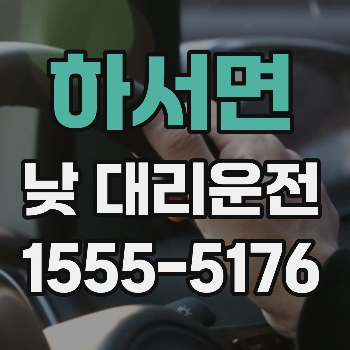 하서면 낮 대리운전