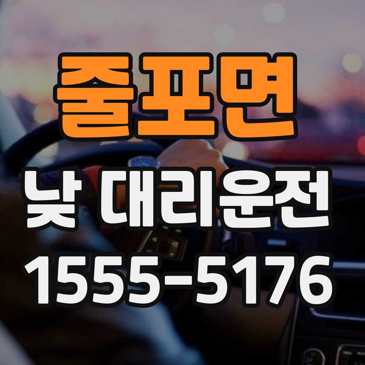 줄포면 낮 대리운전