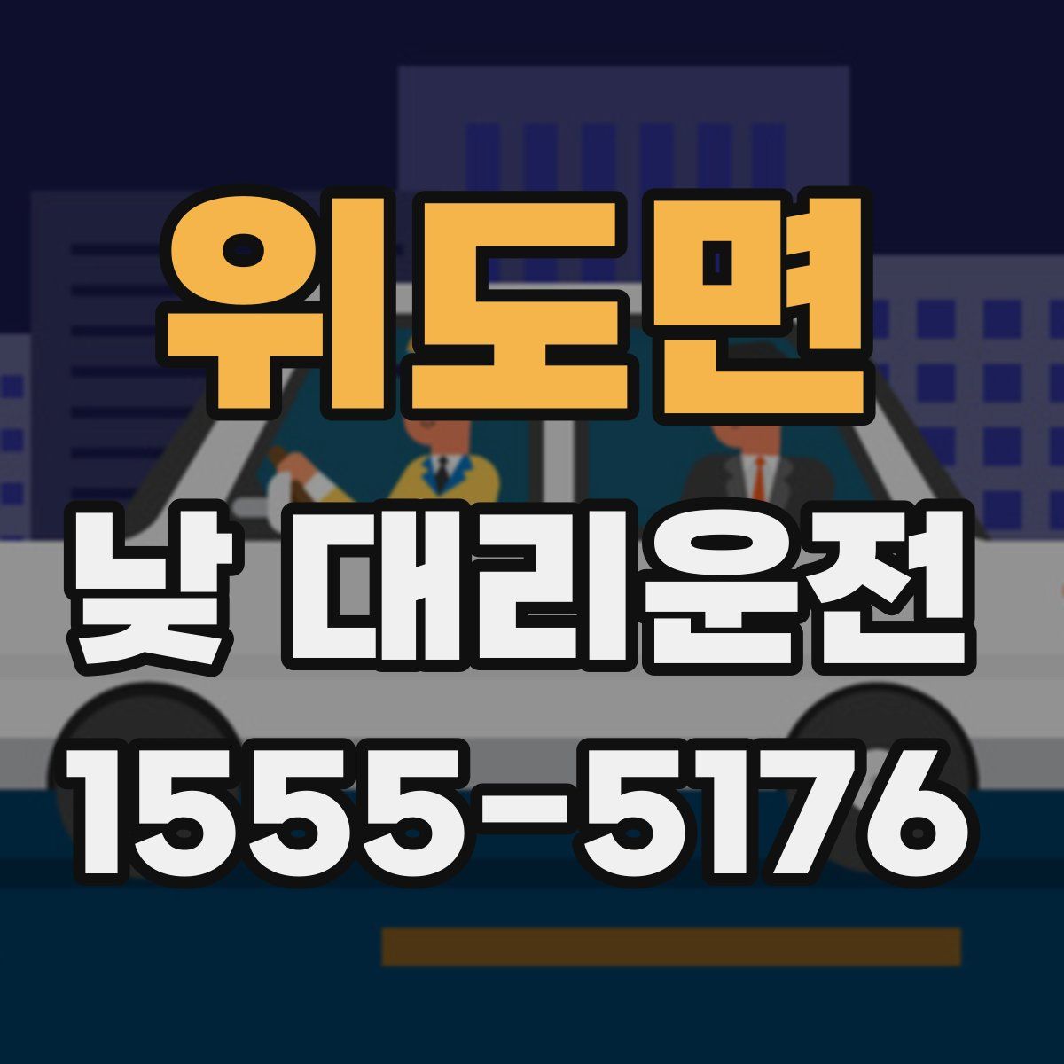 위도면 낮 대리운전