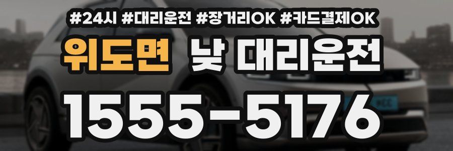 위도면 낮 대리운전