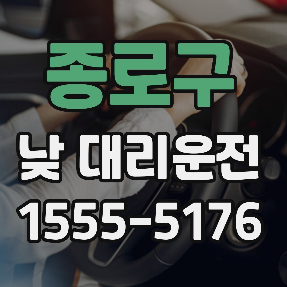 종로구 낮 대리운전