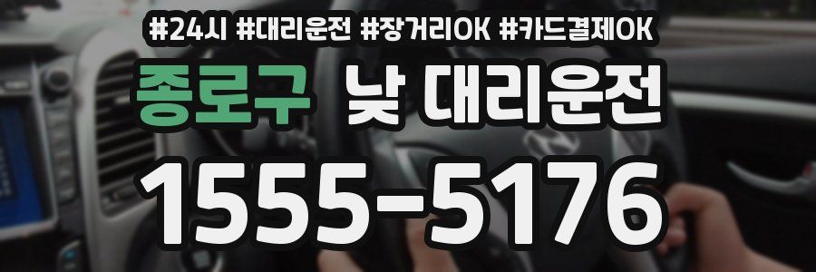 종로구 낮 대리운전
