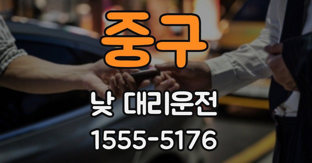 중구 낮 대리운전