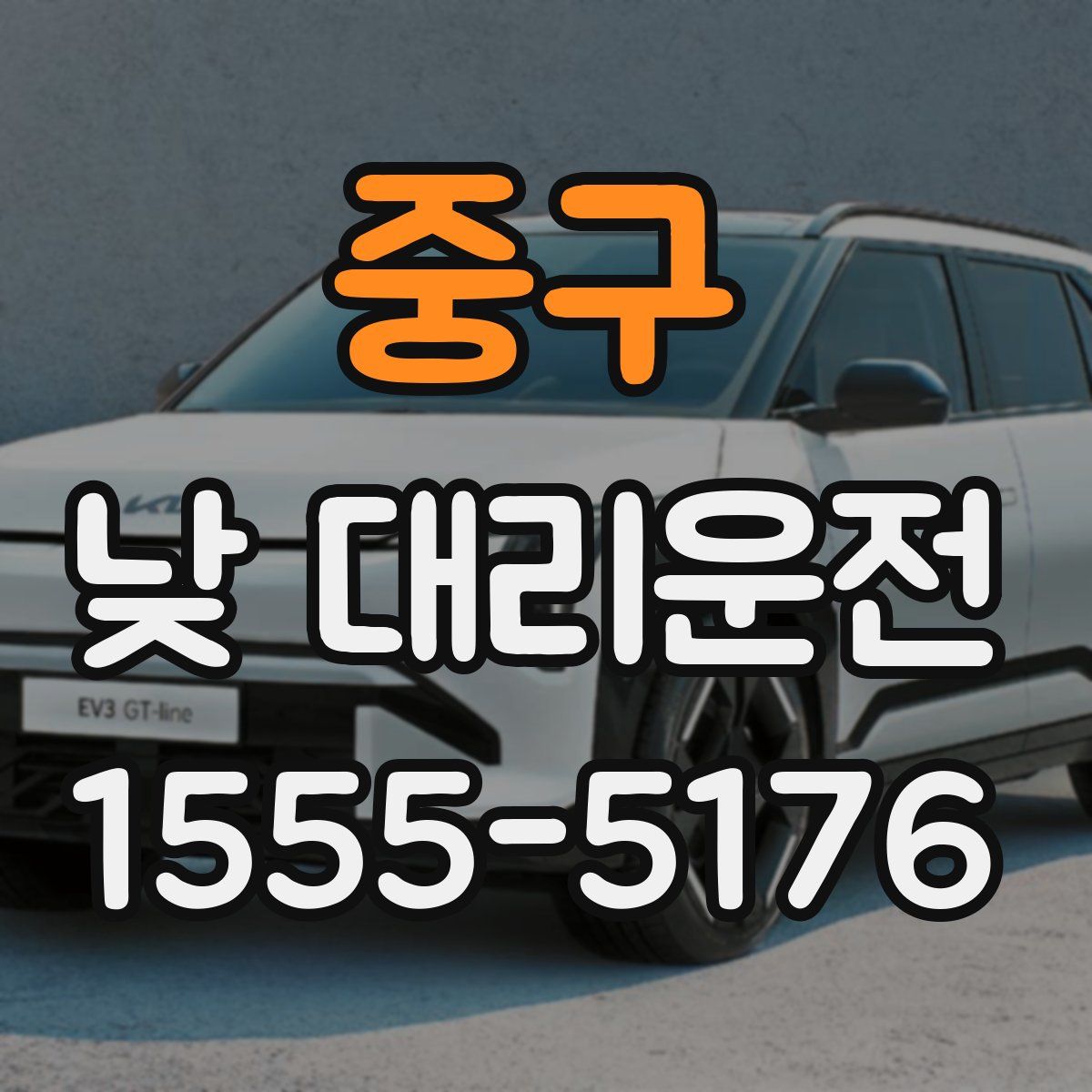 중구 낮 대리운전