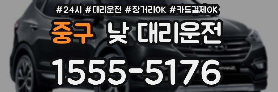 중구 낮 대리운전