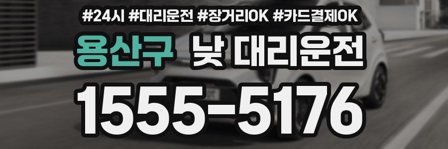 용산구 낮 대리운전