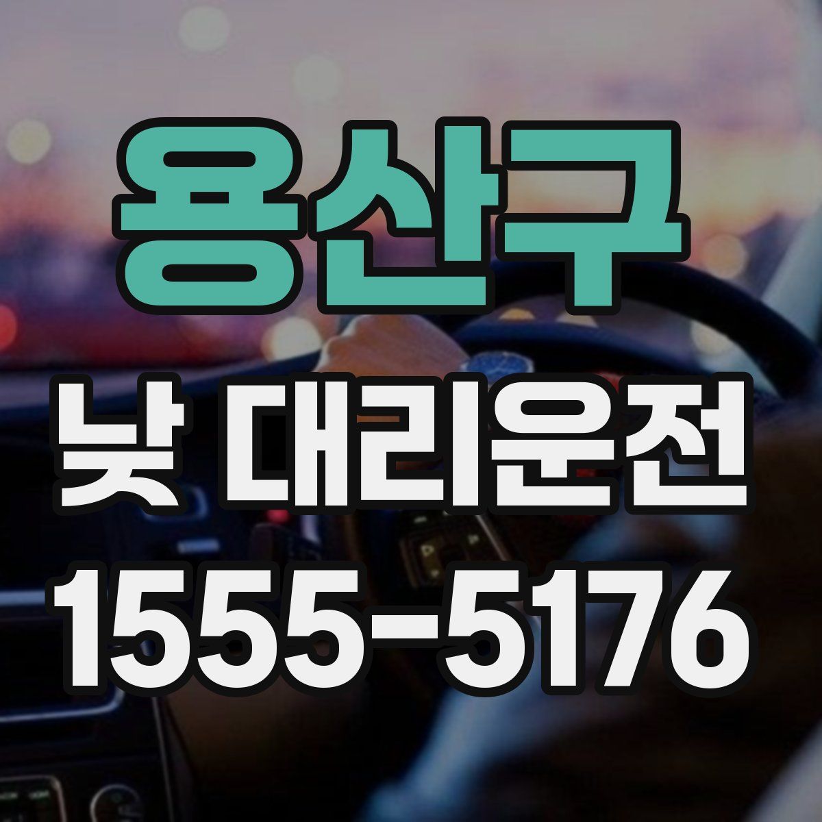 용산구 낮 대리운전