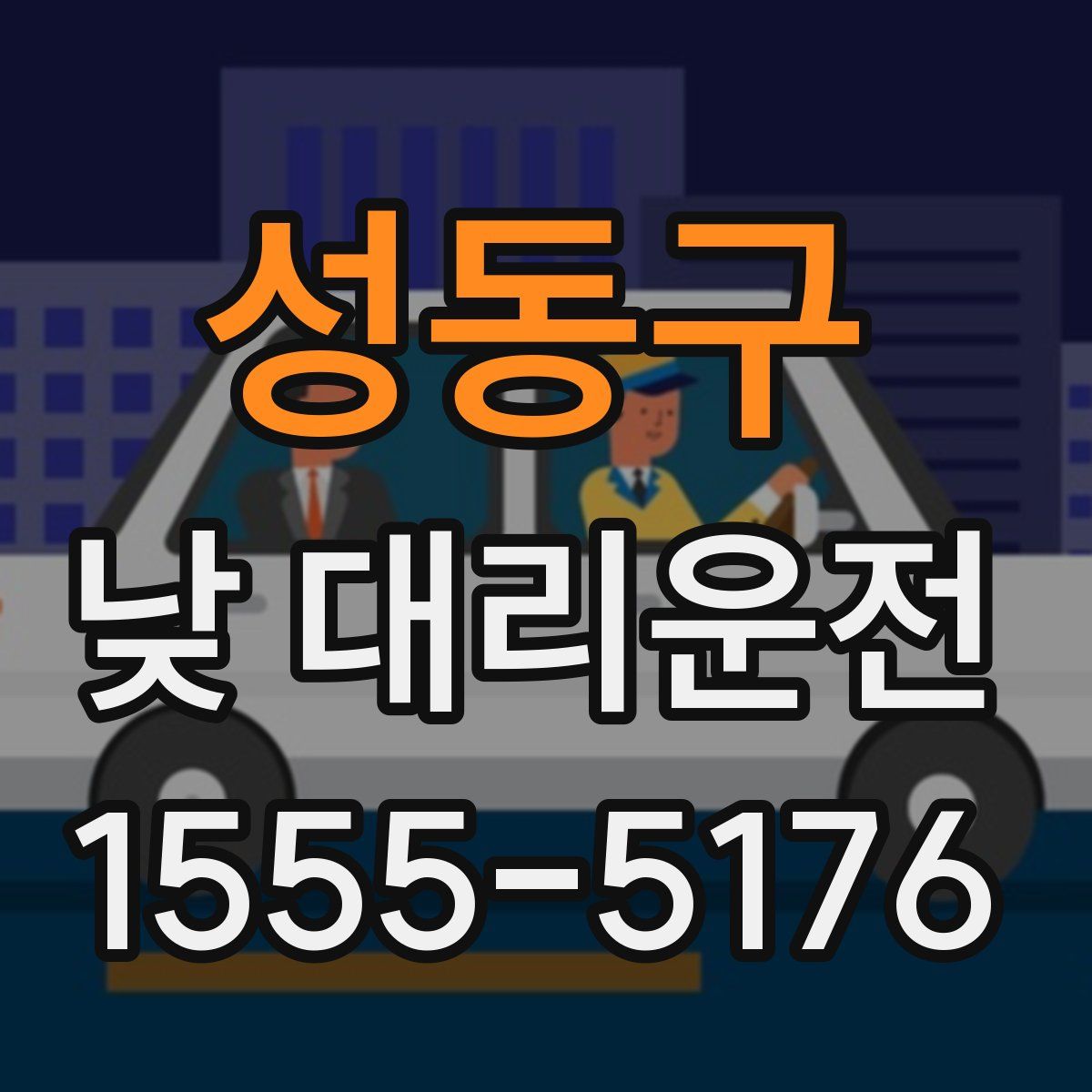 성동구 낮 대리운전