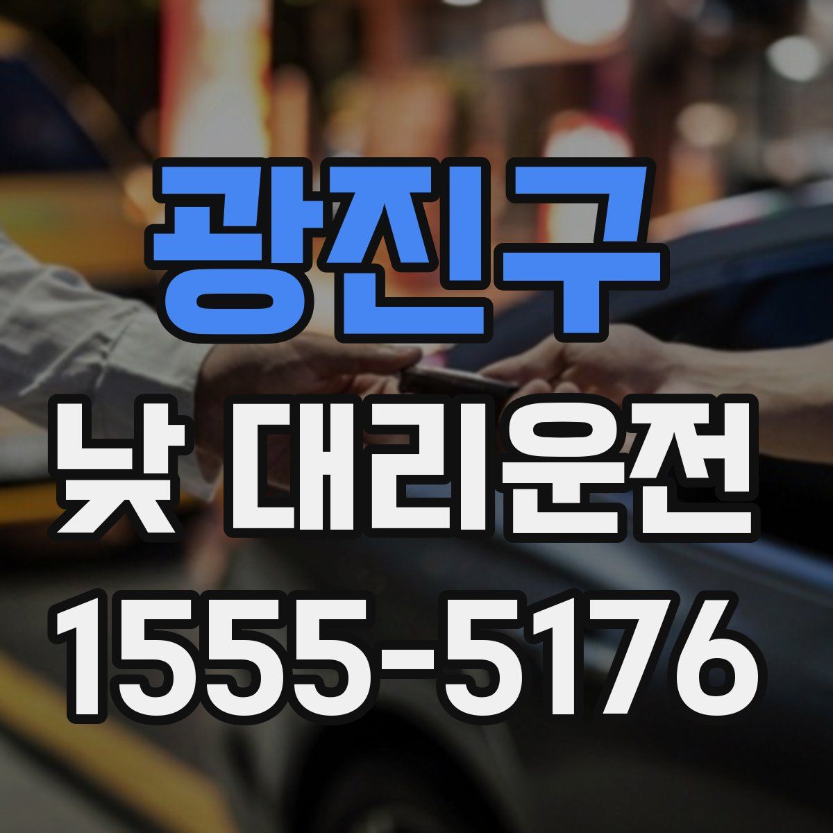 광진구 낮 대리운전
