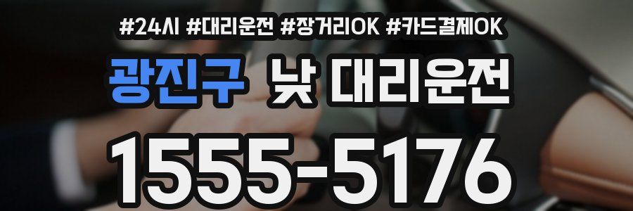 광진구 낮 대리운전