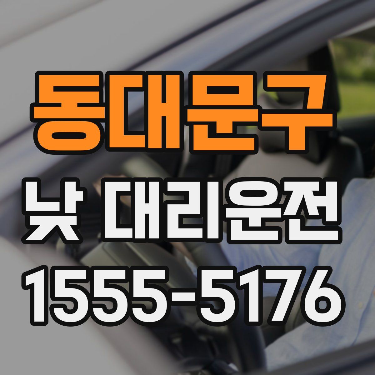 동대문구 낮 대리운전