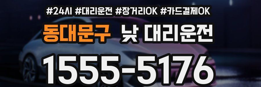 동대문구 낮 대리운전