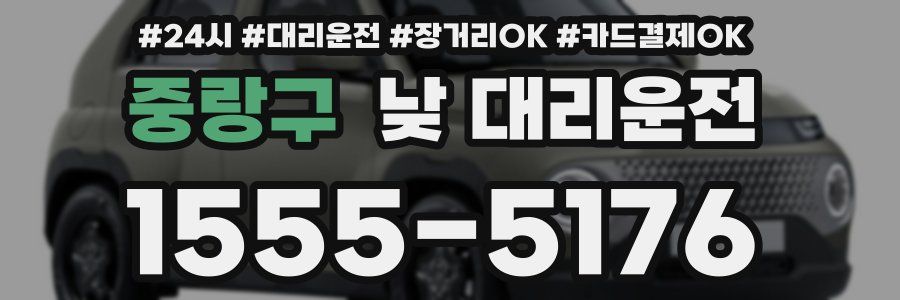 중랑구 낮 대리운전