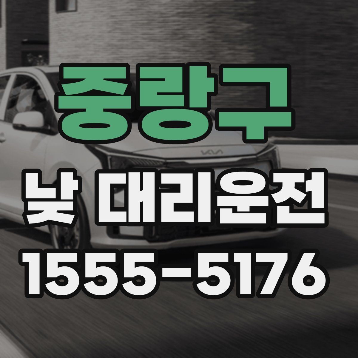 중랑구 낮 대리운전