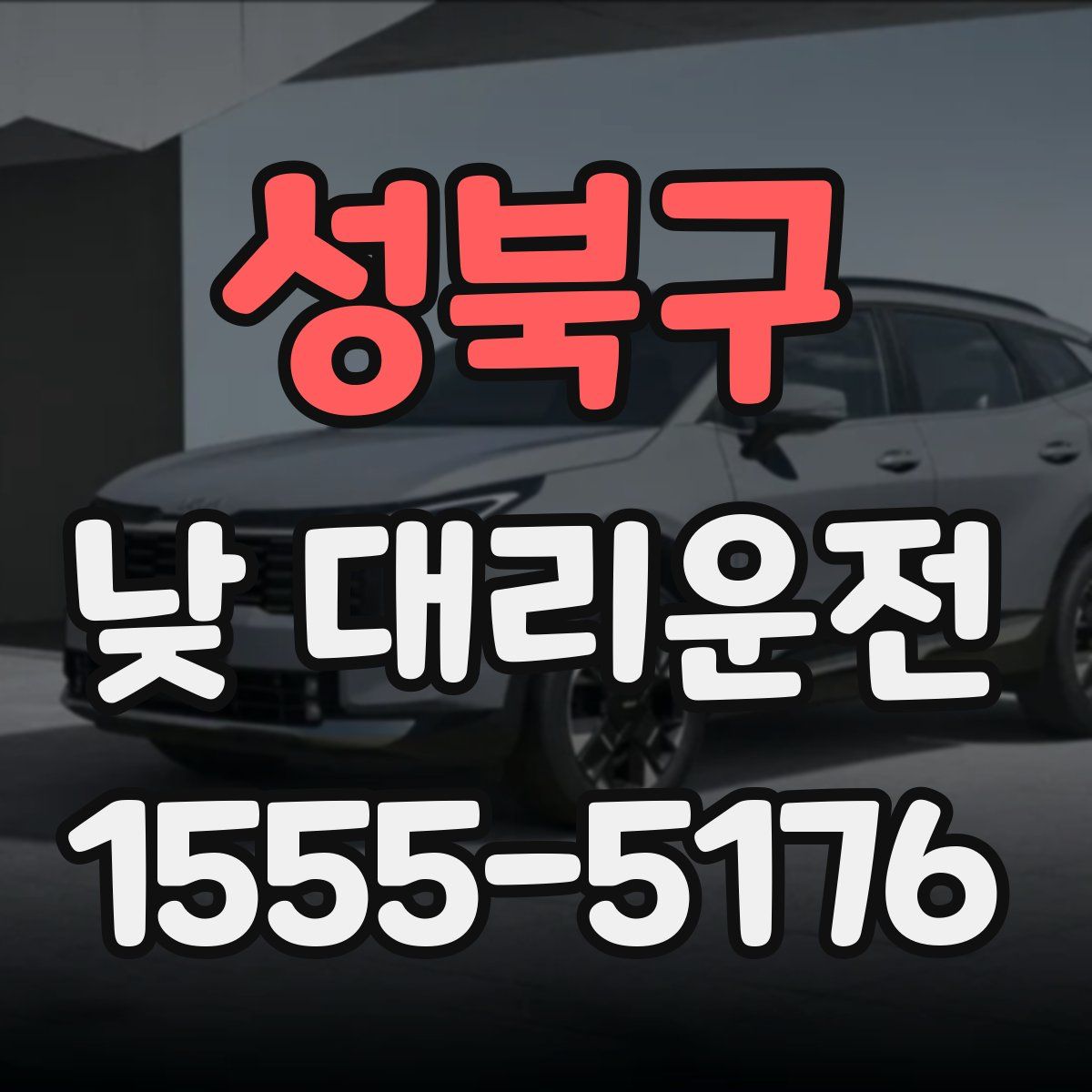 성북구 낮 대리운전