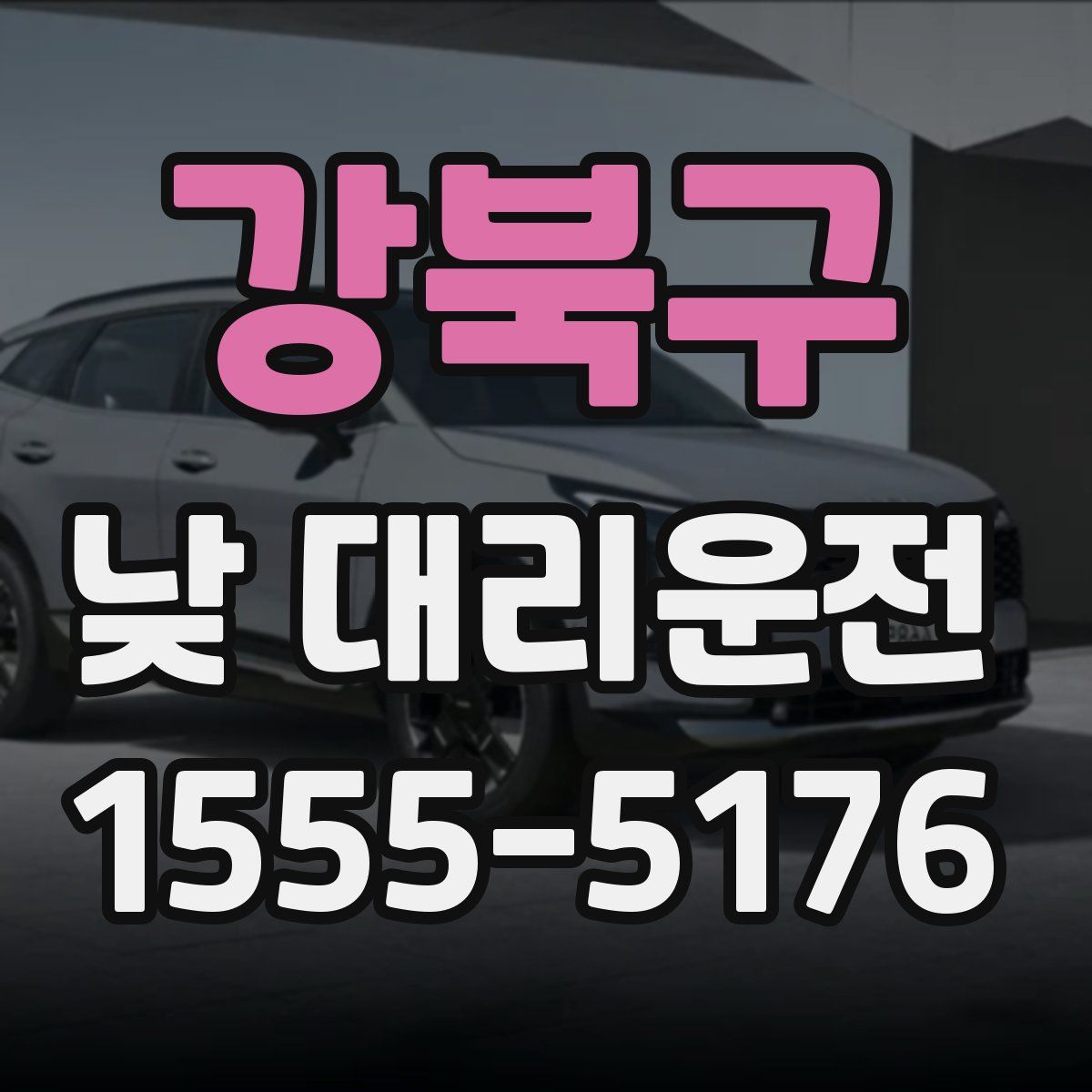 강북구 낮 대리운전