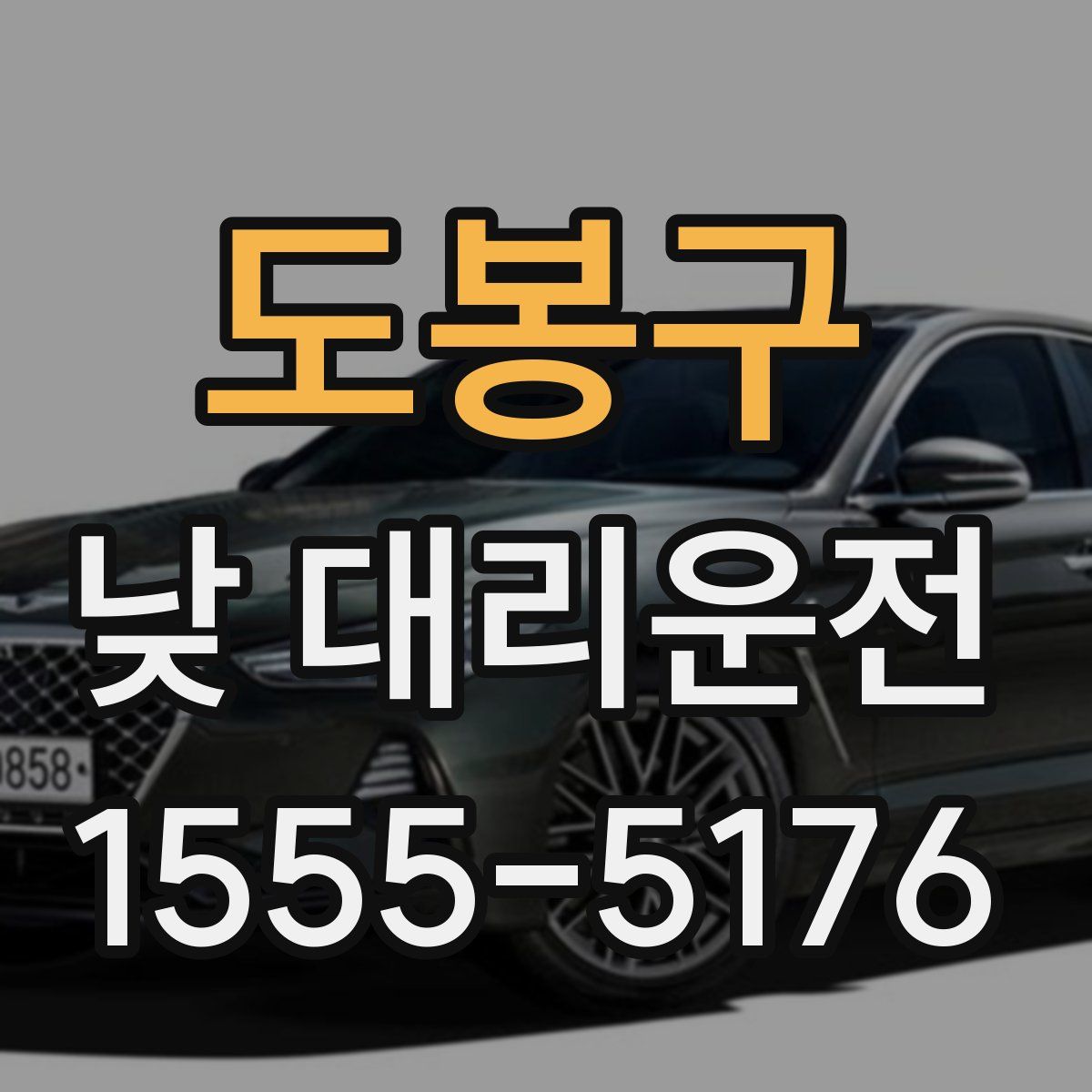 도봉구 낮 대리운전