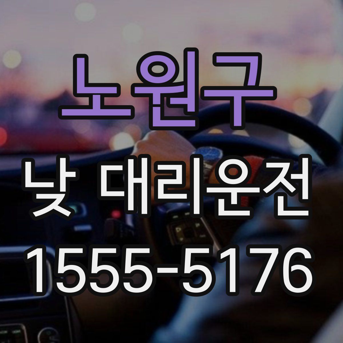 노원구 낮 대리운전