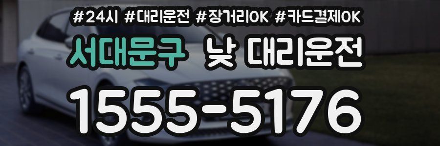 서대문구 낮 대리운전