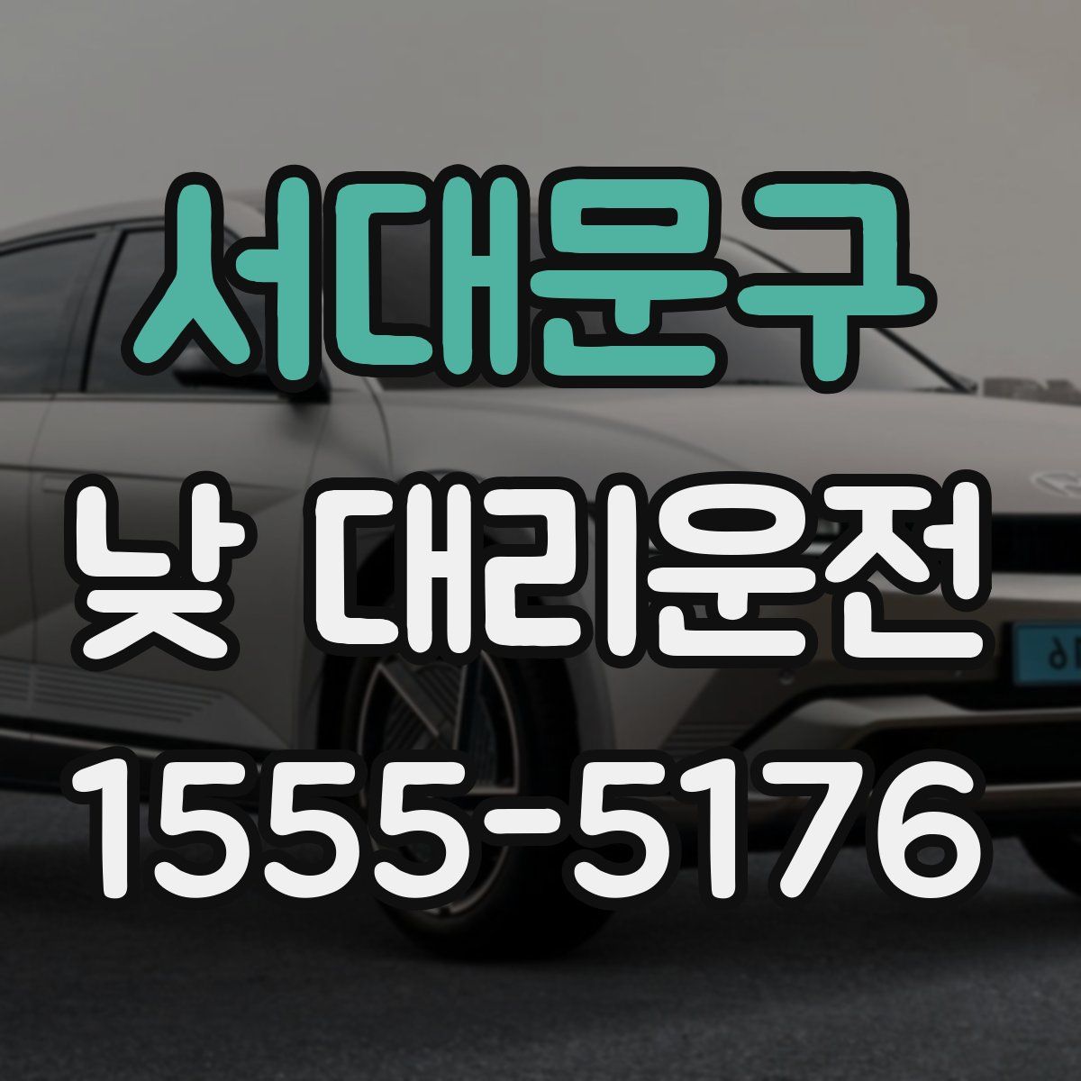 서대문구 낮 대리운전