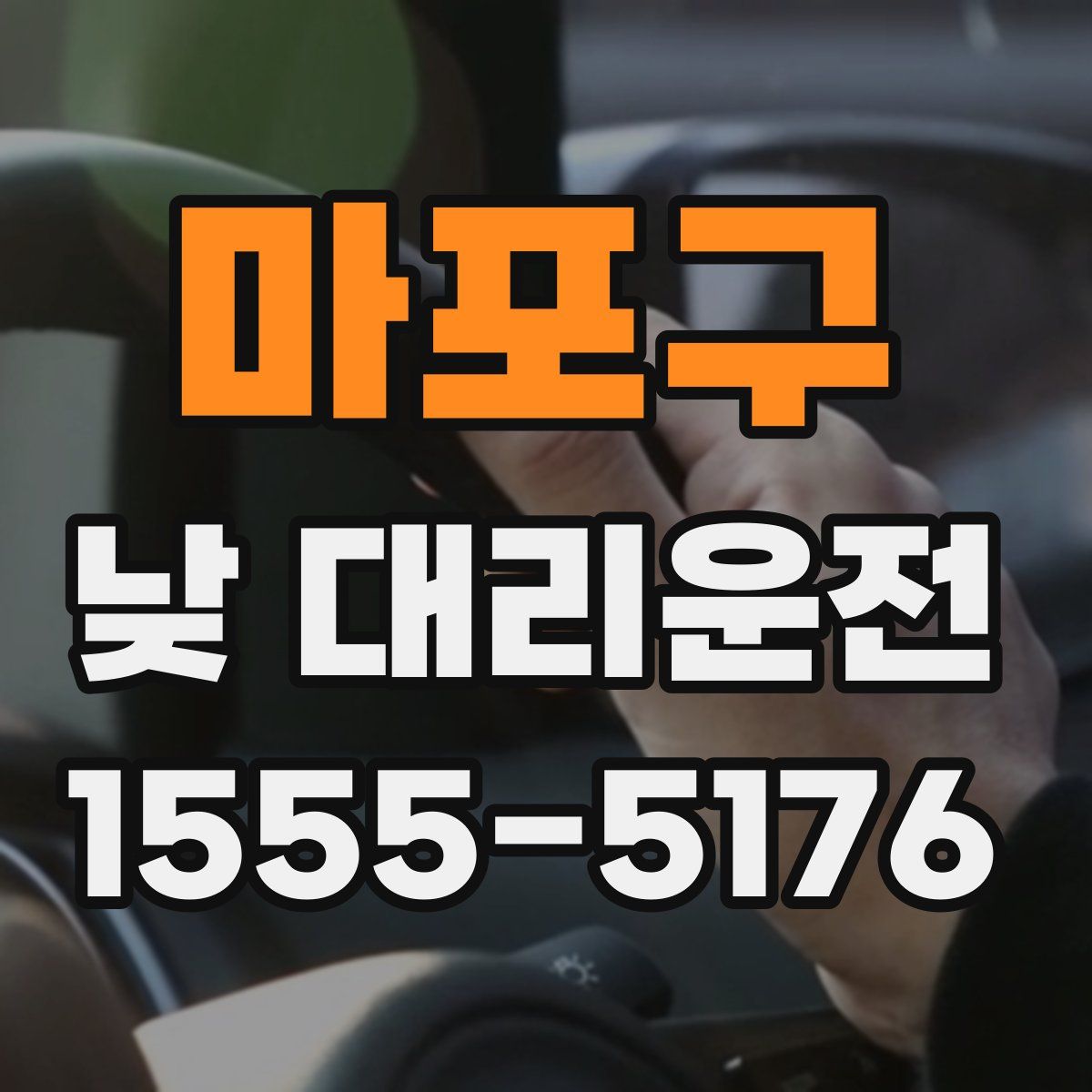 마포구 낮 대리운전