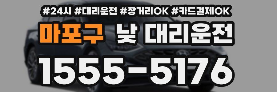 마포구 낮 대리운전